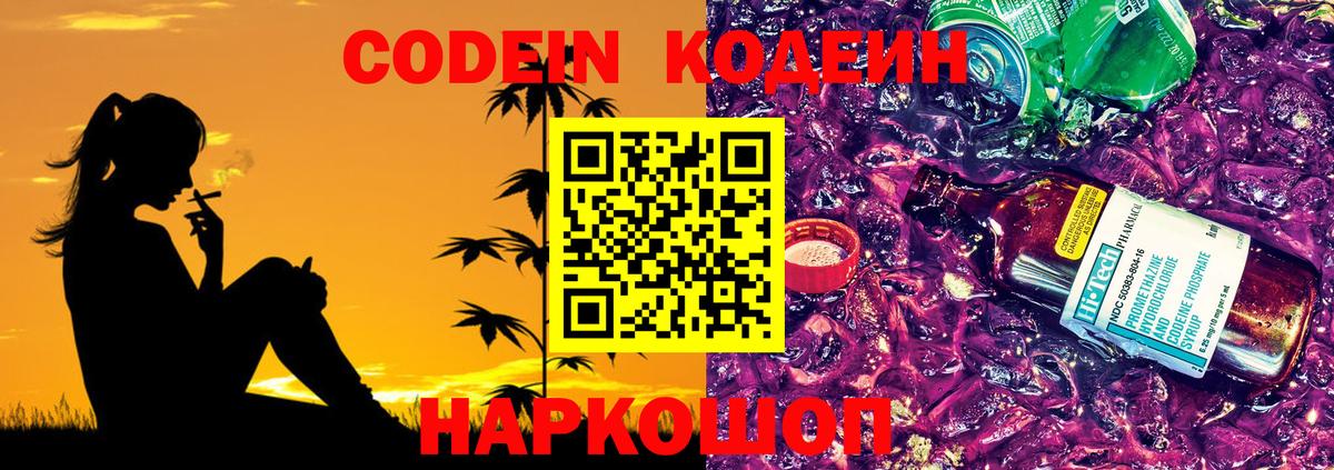 Магнитогорск  Codein Purple Drank  Codein напиток Lean (лин)  Вход с VPN 